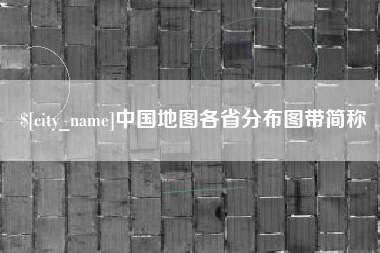 临海中国地图各省分布图带简称