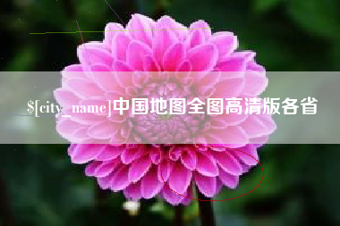 临海中国地图全图高清版各省
