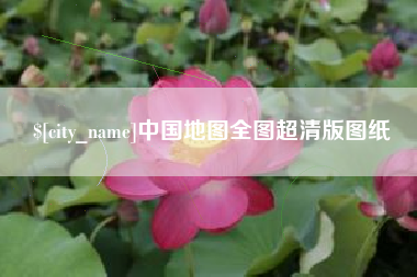 临海中国地图全图超清版图纸