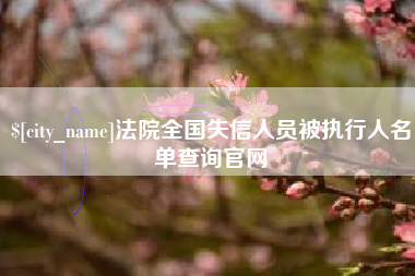临海法院全国失信人员被执行人名单查询官网