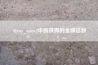 临海中国获得的金牌总数