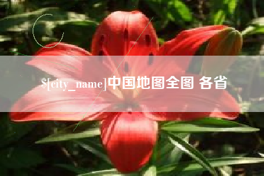 临海中国地图全图 各省
