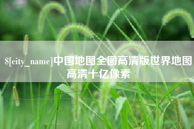 临海中国地图全图高清版世界地图高清十亿像素