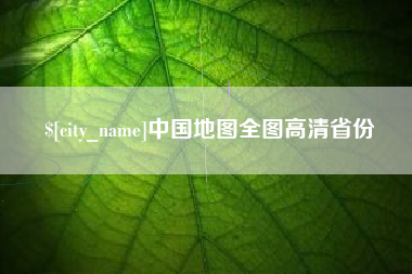 临海中国地图全图高清省份