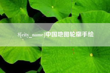 临海中国地图轮廓手绘