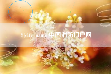 临海中国消防门户网