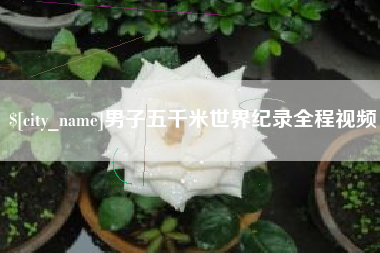 临海男子五千米世界纪录全程视频