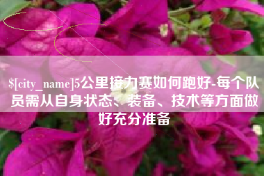 临海5公里接力赛如何跑好-每个队员需从自身状态、装备、技术等方面做好充分准备