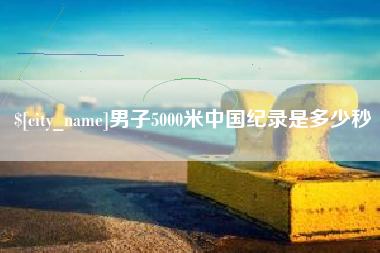 临海男子5000米中国纪录是多少秒