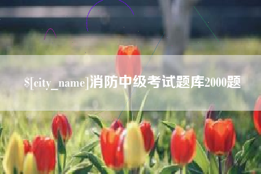 临海消防中级考试题库2000题