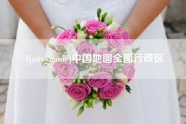 临海中国地图全图行政区