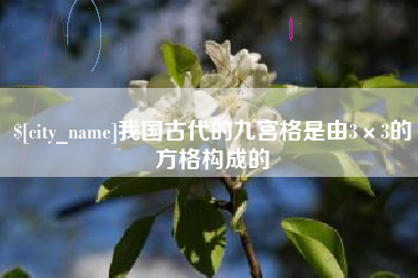 临海我国古代的九宫格是由3×3的方格构成的