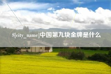 临海中国第九块金牌是什么