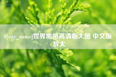 临海世界地图高清版大图 中文版 放大