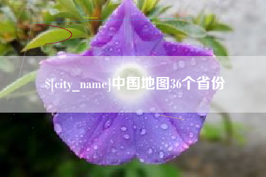 临海中国地图36个省份