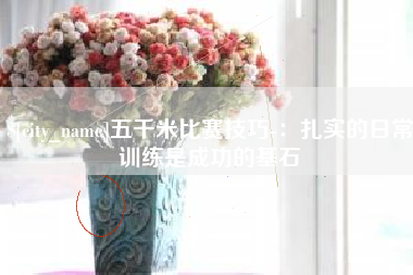 临海五千米比赛技巧-：扎实的日常训练是成功的基石