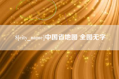 临海中国省地图 全图无字