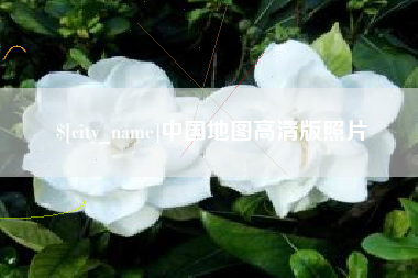 临海中国地图高清版照片