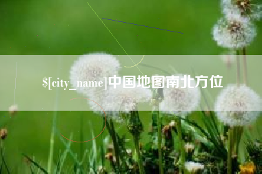 临海中国地图南北方位