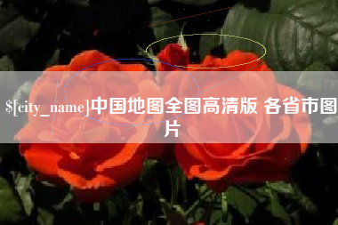 临海中国地图全图高清版 各省市图片