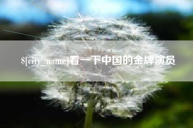 临海看一下中国的金牌演员