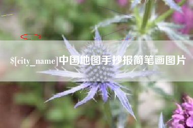 临海中国地图手抄报简笔画图片