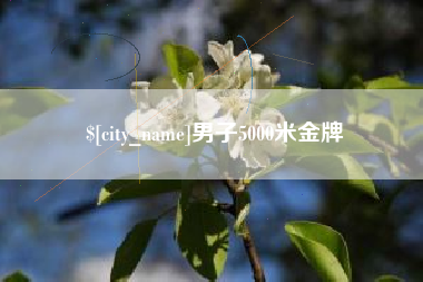 临海男子5000米金牌