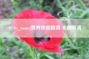 临海世界地图超清 全图高清