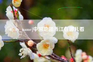 临海中国地图浙江在哪儿看