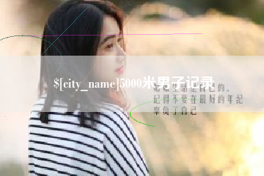 临海5000米男子记录