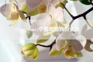 临海中国地图省份全图