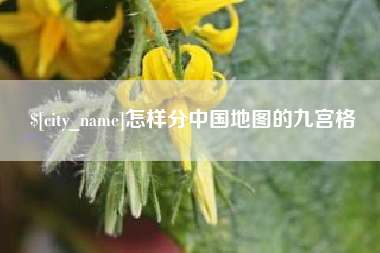 临海怎样分中国地图的九宫格