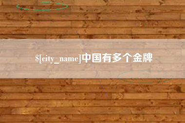 临海中国有多个金牌
