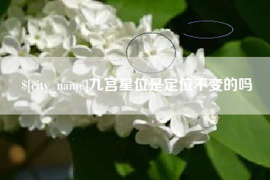 临海九宫星位是定位不变的吗
