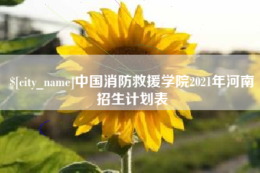 临海中国消防救援学院2021年河南招生计划表