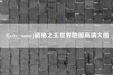 临海诡秘之主世界地图高清大图