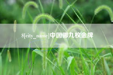 临海中国哪九枚金牌