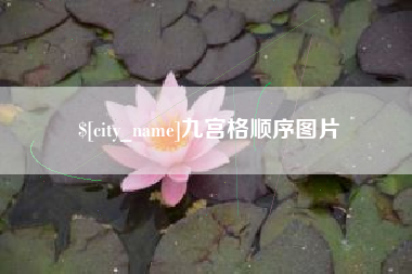 临海九宫格顺序图片