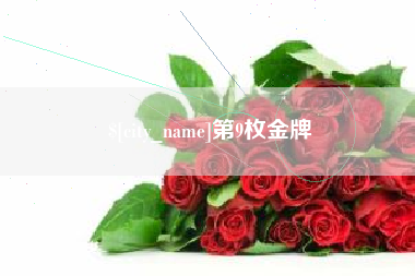 临海第9枚金牌