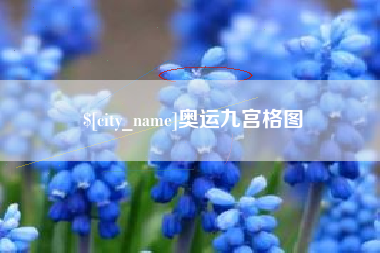临海奥运九宫格图