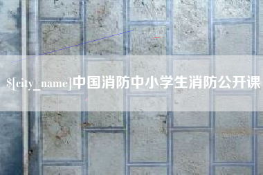 临海中国消防中小学生消防公开课
