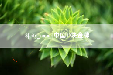临海中国19块金牌