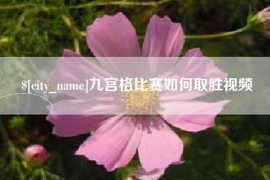 临海九宫格比赛如何取胜视频