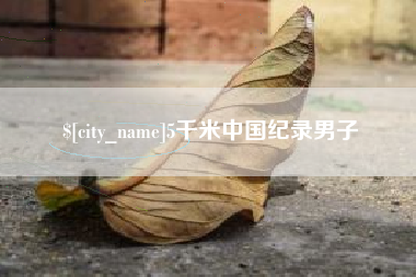 临海5千米中国纪录男子