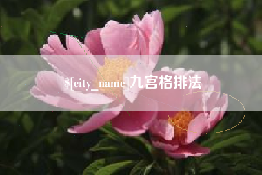 临海九宫格排法