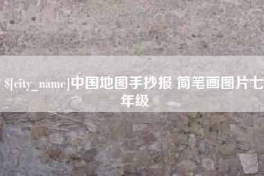 临海中国地图手抄报 简笔画图片七年级