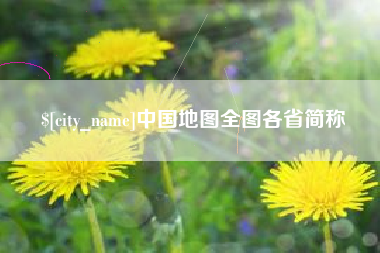 临海中国地图全图各省简称