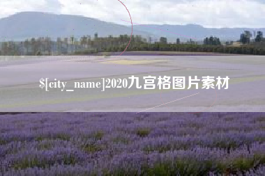 临海2020九宫格图片素材