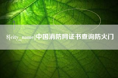 临海中国消防网证书查询防火门