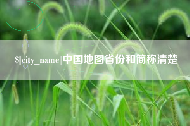 临海中国地图省份和简称清楚
